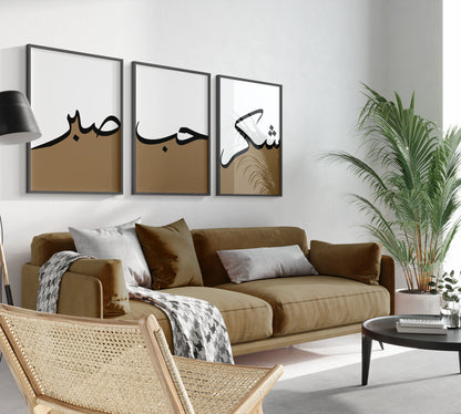Set of 3 Islamic Wall Art, Brown Two-Toned Frame Prints, Sabr, Shukr, Hubb