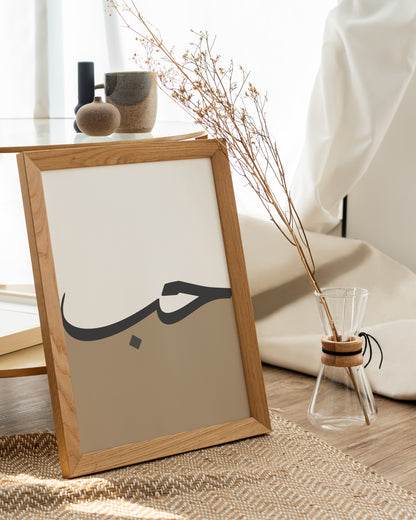 Set of 3 Islamic Wall Art, Brown Two-Toned Frame Prints, Sabr, Shukr, Hubb