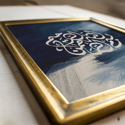Close-up of Bismillah Arabic calligraphy in a gold frame, featuring cream script over deep navy, slate blue and textured abstract brushstrokes.