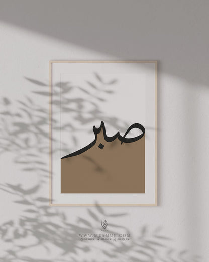 Set of 3 Islamic Wall Art, Brown Two-Toned Frame Prints, Sabr, Shukr, Hubb