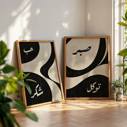Set of 2 Islamic wall art prints with Hubb, Shukr, Sabr and Tawakkul Arabic calligraphy, displayed in wooden frames by a bright window with green plants.