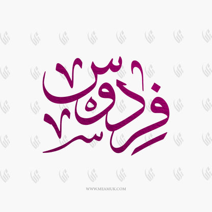 Request One Custom Arabic Calligraphy Name / Word